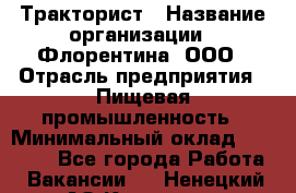 Тракторист › Название организации ­ Флорентина, ООО › Отрасль предприятия ­ Пищевая промышленность › Минимальный оклад ­ 16 276 - Все города Работа » Вакансии   . Ненецкий АО,Красное п.